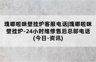 瑰嘟啦咪壁挂炉客服电话|瑰嘟啦咪壁挂炉-24小时维修售后总部电话(今日-资讯)